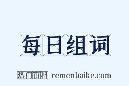 每日组词是什么意思的图片